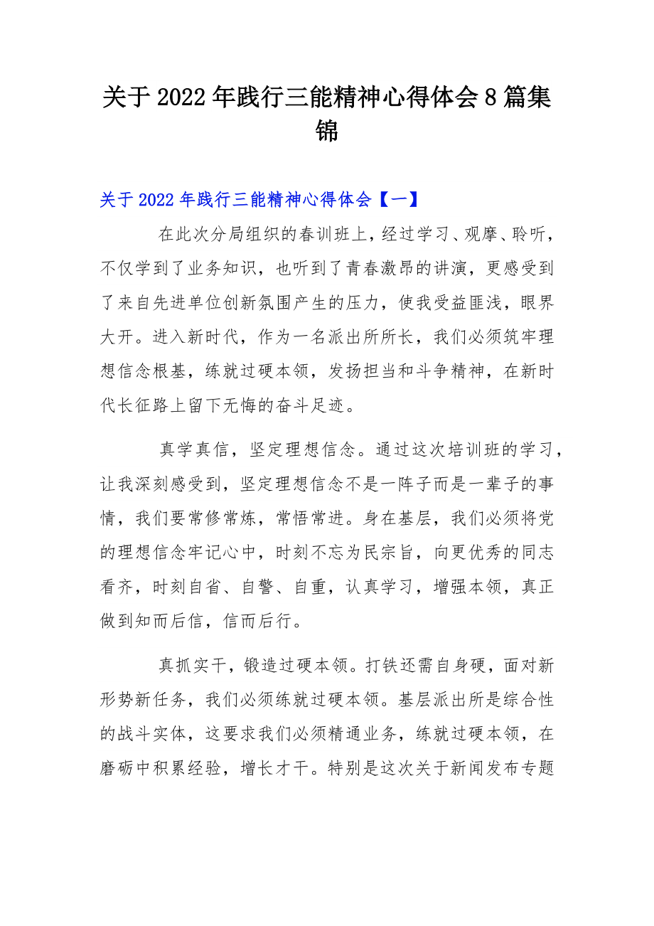 关于2022年践行三能精神心得体会8篇集锦.docx_第1页