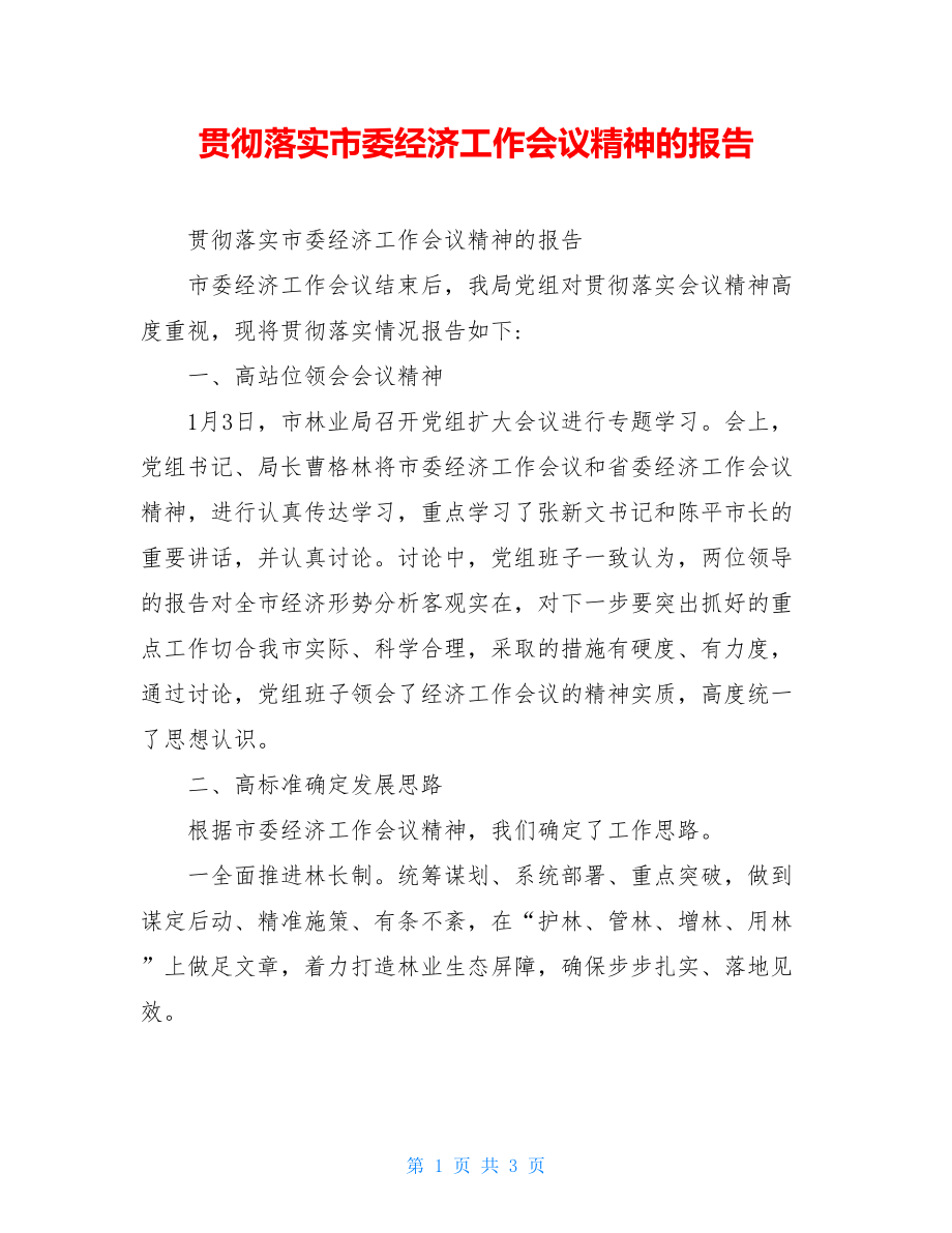 贯彻落实市委经济工作会议精神的报告.doc_第1页