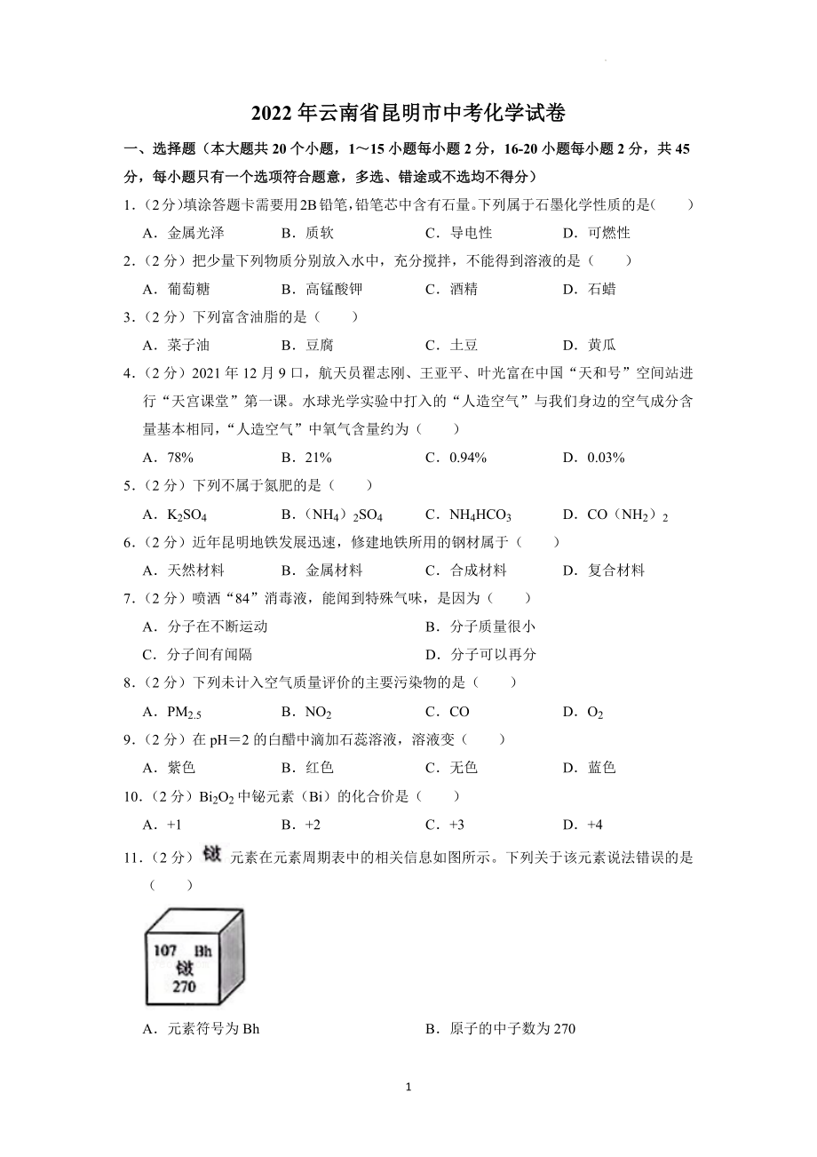 2022年云南省昆明市中考化学试题及答案解析.docx_第1页