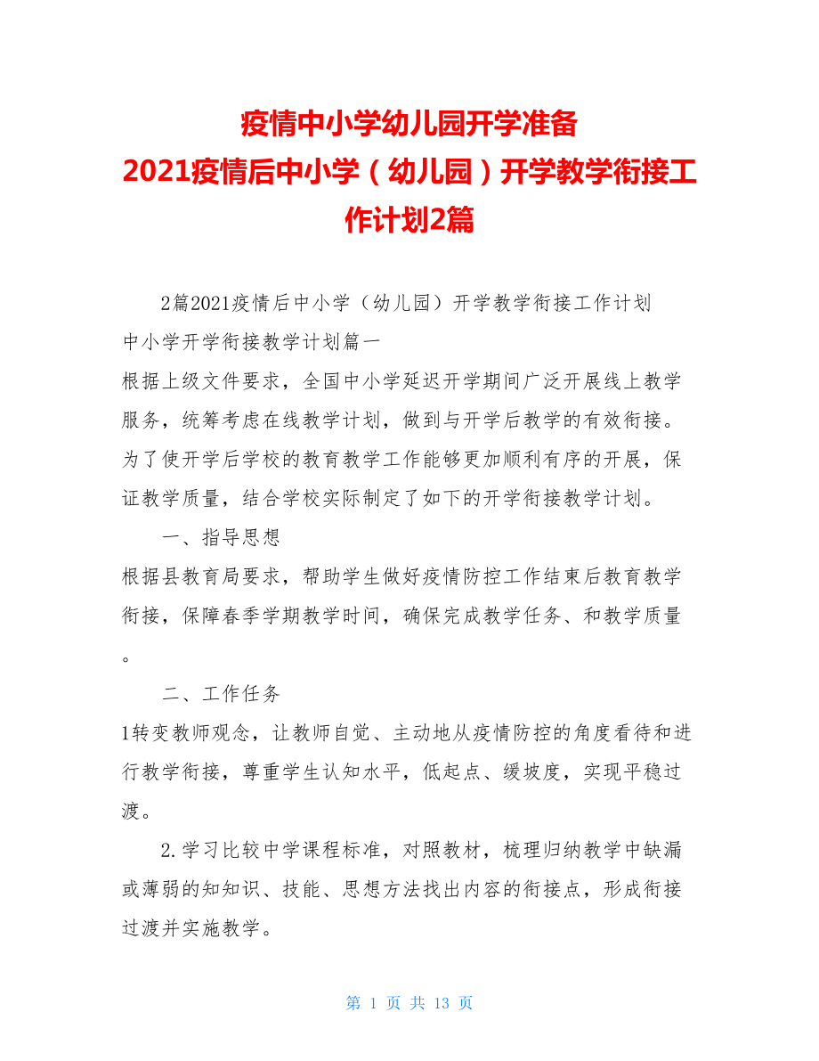 疫情中小学幼儿园开学准备2021疫情后中小学（幼儿园）开学教学衔接工作计划2篇.doc_第1页