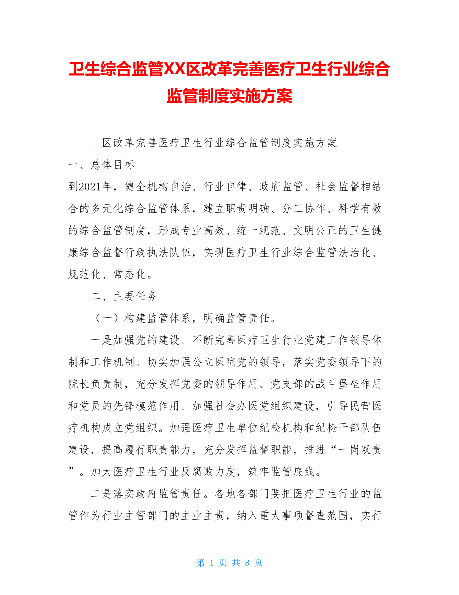 卫生综合监管XX区改革完善医疗卫生行业综合监管制度实施方案.doc_第1页