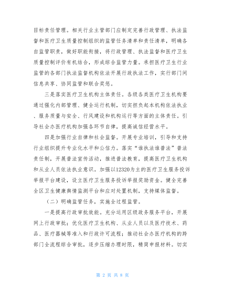 卫生综合监管XX区改革完善医疗卫生行业综合监管制度实施方案.doc_第2页