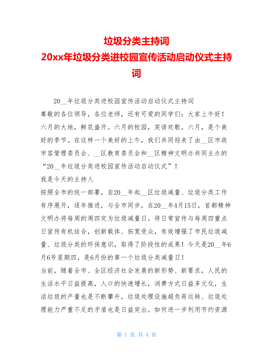 垃圾分类主持词20xx年垃圾分类进校园宣传活动启动仪式主持词.doc_第1页