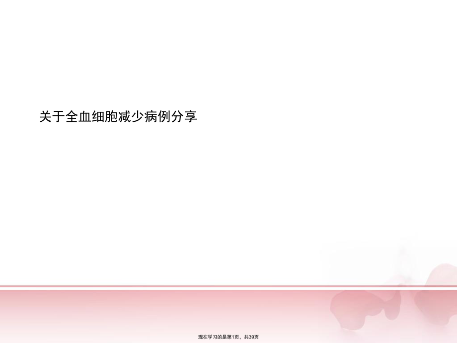 全血细胞减少病例分享.ppt_第1页