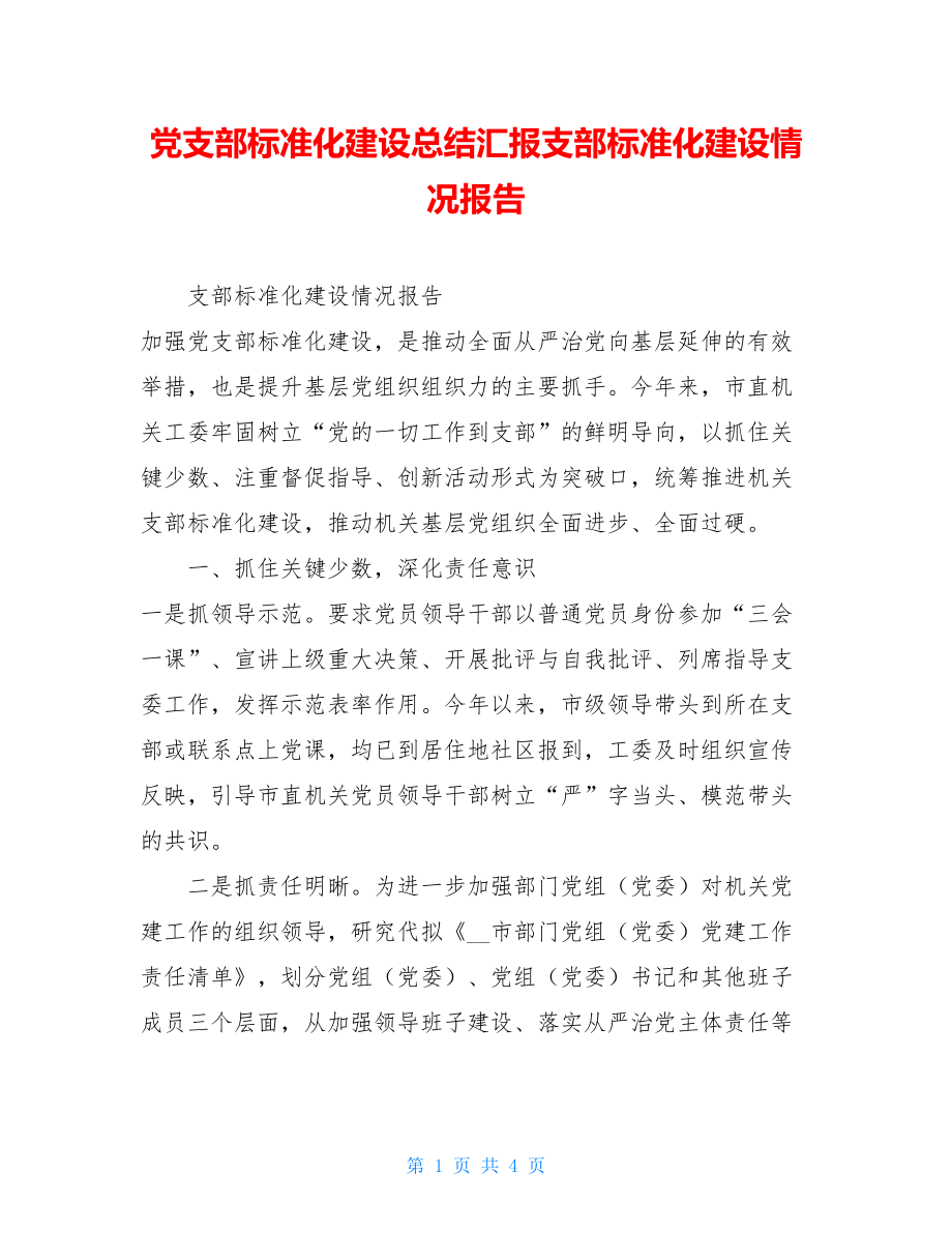 党支部标准化建设总结汇报支部标准化建设情况报告.doc_第1页