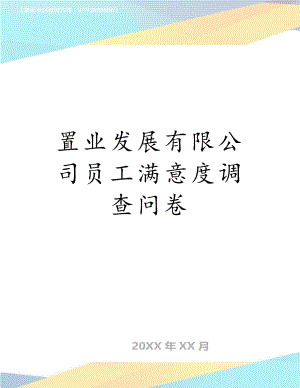 置业发展有限公司员工满意度调查问卷.doc