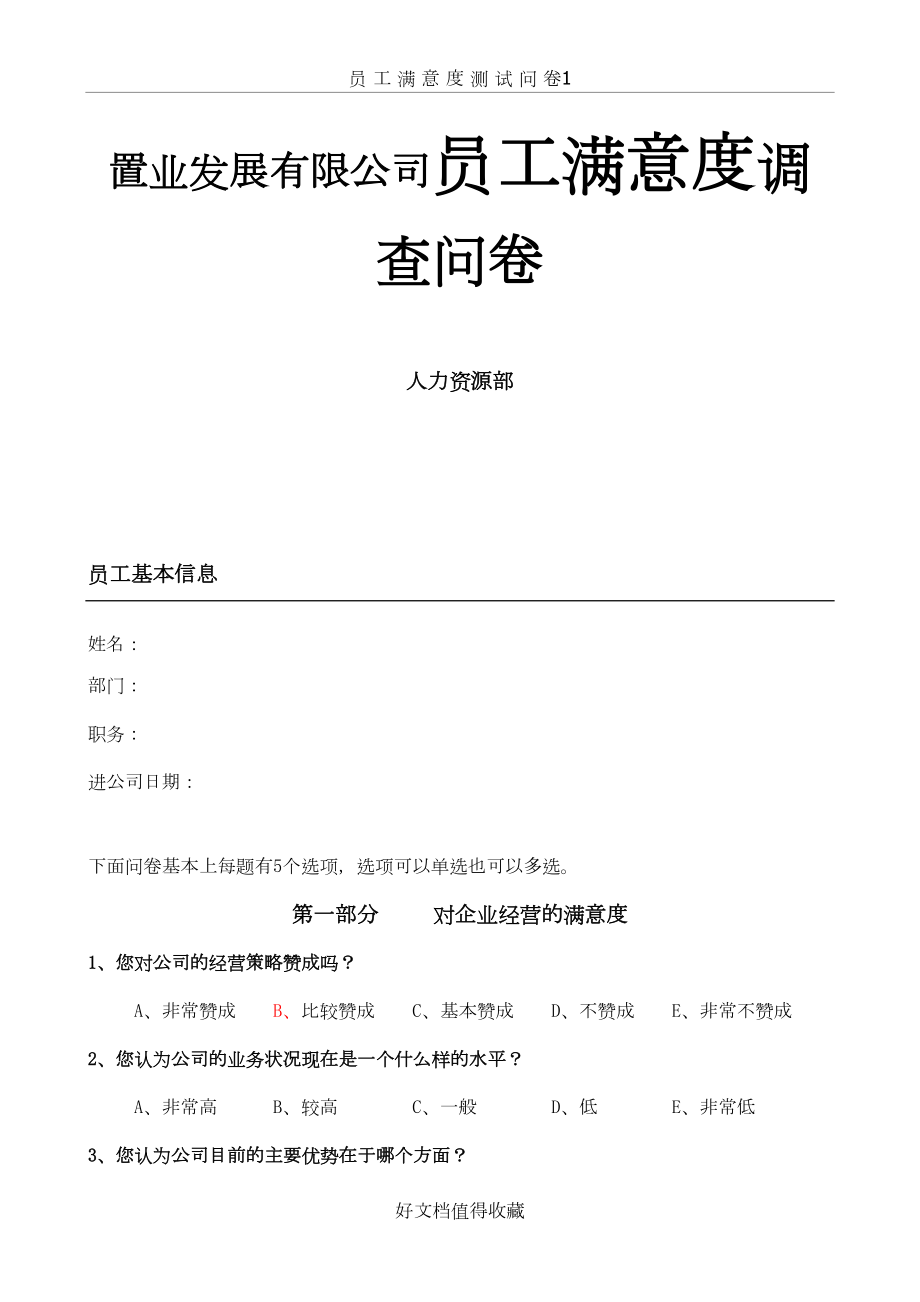 置业发展有限公司员工满意度调查问卷.doc_第2页