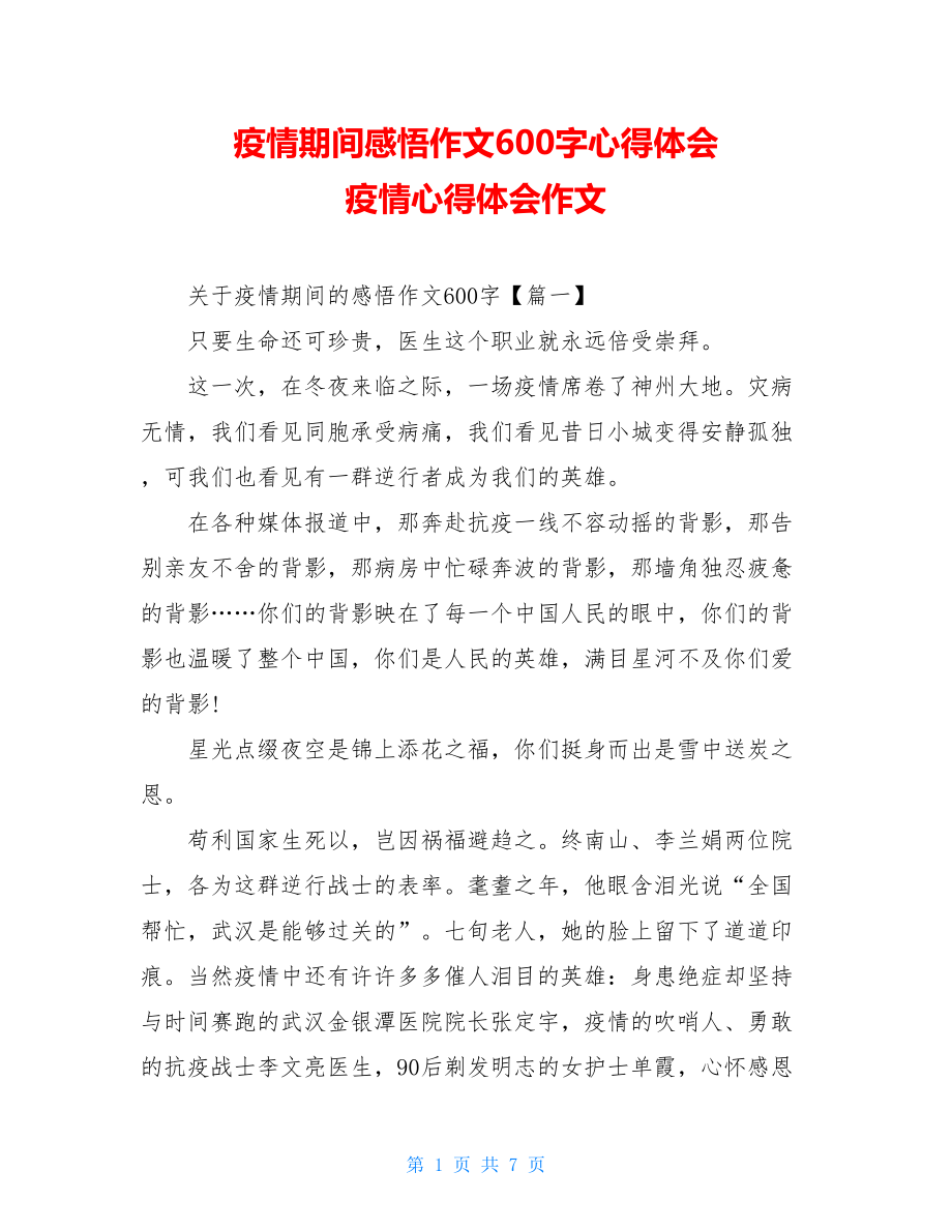 疫情期间感悟作文600字心得体会疫情心得体会作文.doc_第1页