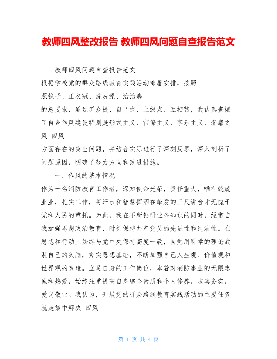 教师四风整改报告教师四风问题自查报告范文.doc_第1页