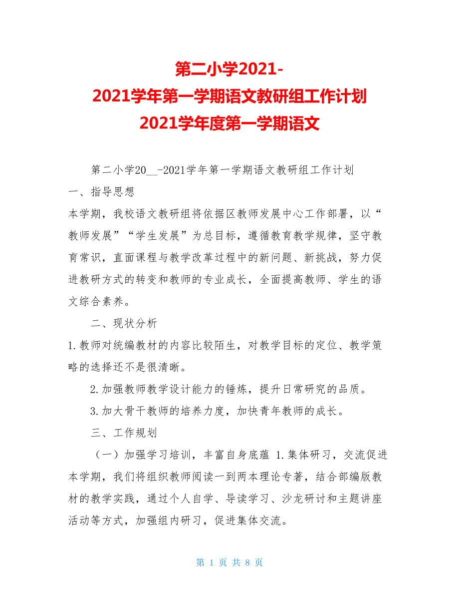 第二小学2021-2021学年第一学期语文教研组工作计划2021学年度第一学期语文.doc_第1页