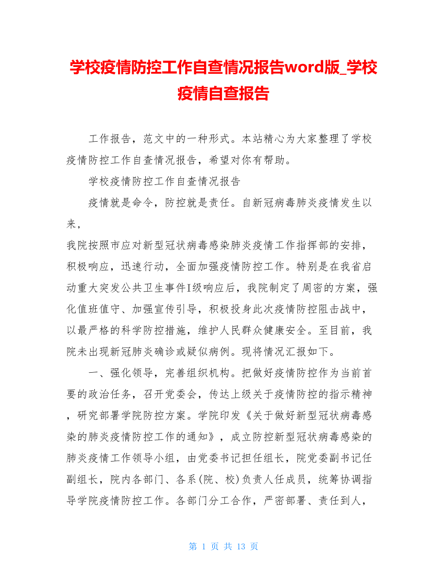 学校疫情防控工作自查情况报告word版学校疫情自查报告.doc_第1页