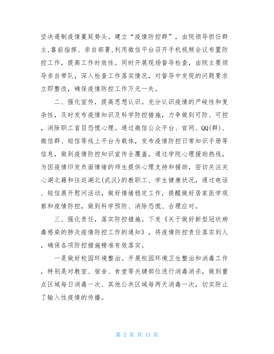 学校疫情防控工作自查情况报告word版学校疫情自查报告.doc_第2页