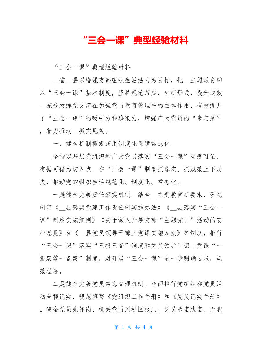 “三会一课”典型经验材料.doc_第1页