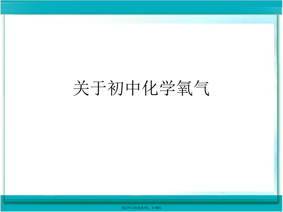 初中化学氧气.ppt_第1页