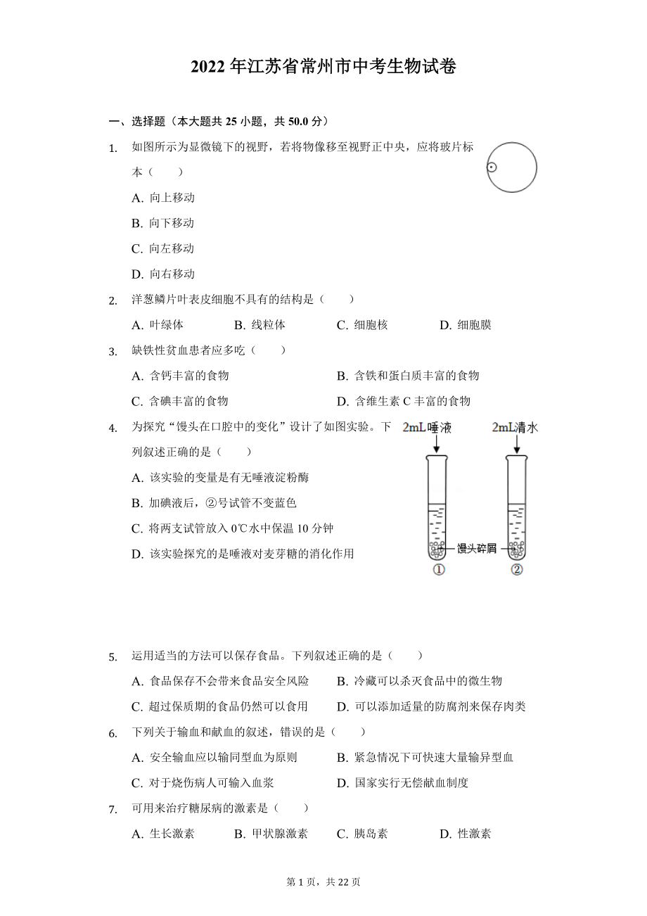 2022年江苏省常州市中考生物试题及答案解析.docx_第1页