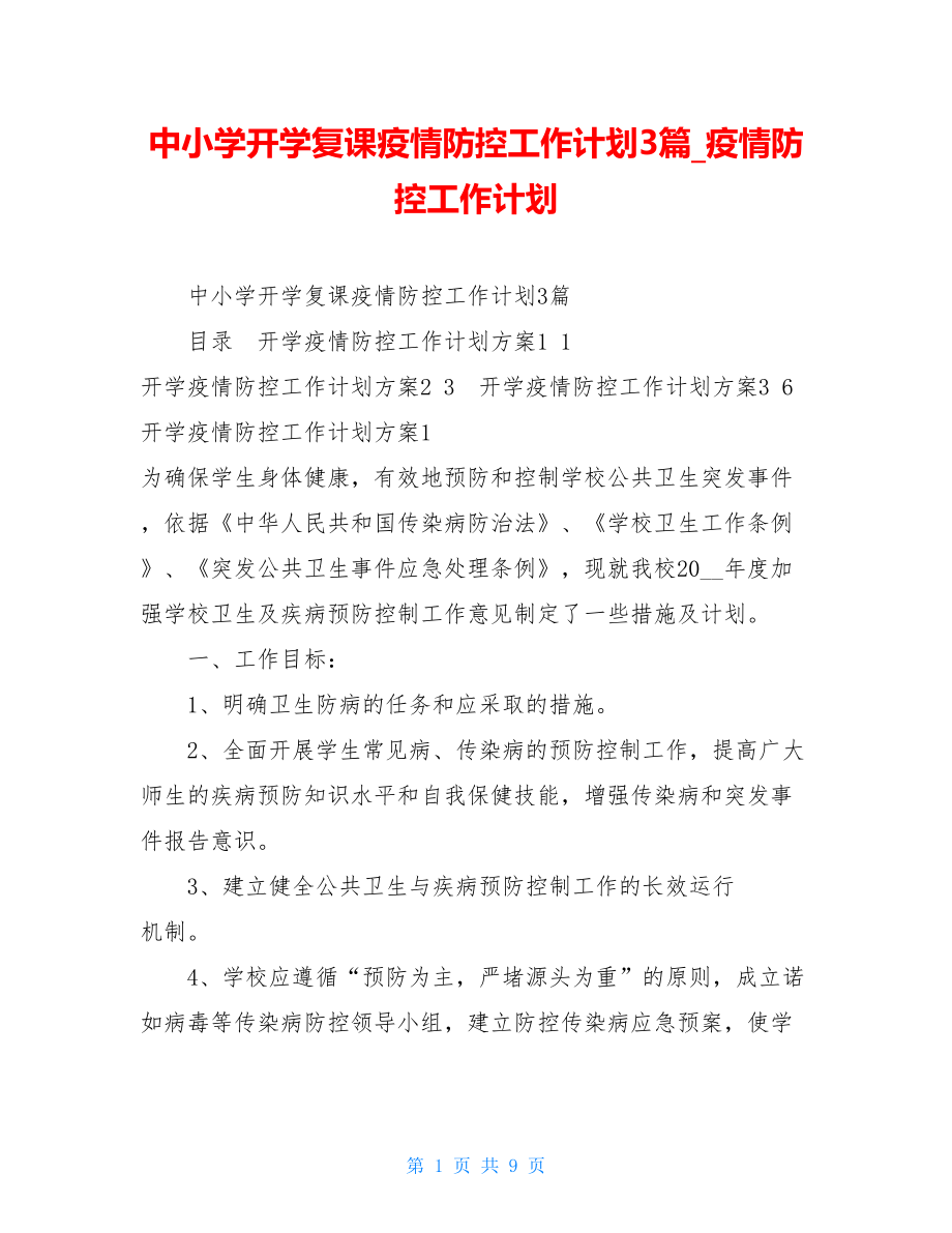 中小学开学复课疫情防控工作计划3篇疫情防控工作计划.doc_第1页