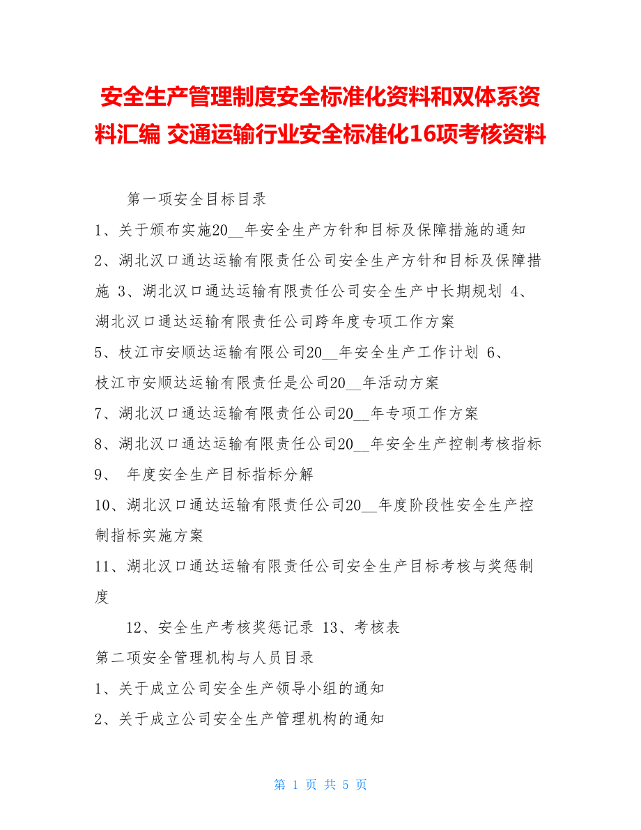 安全生产管理制度安全标准化资料和双体系资料汇编交通运输行业安全标准化16项考核资料.doc_第1页