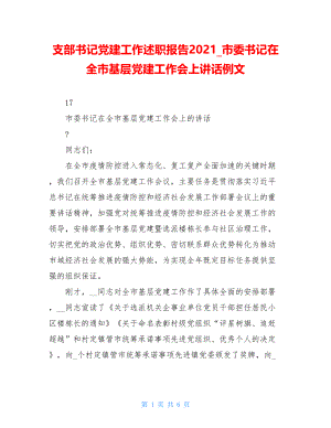 支部书记党建工作述职报告2021市委书记在全市基层党建工作会上讲话例文.doc