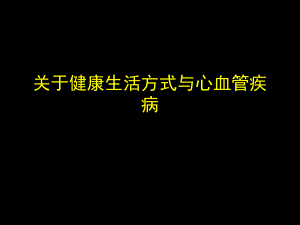 健康生活方式与心血管疾病.ppt