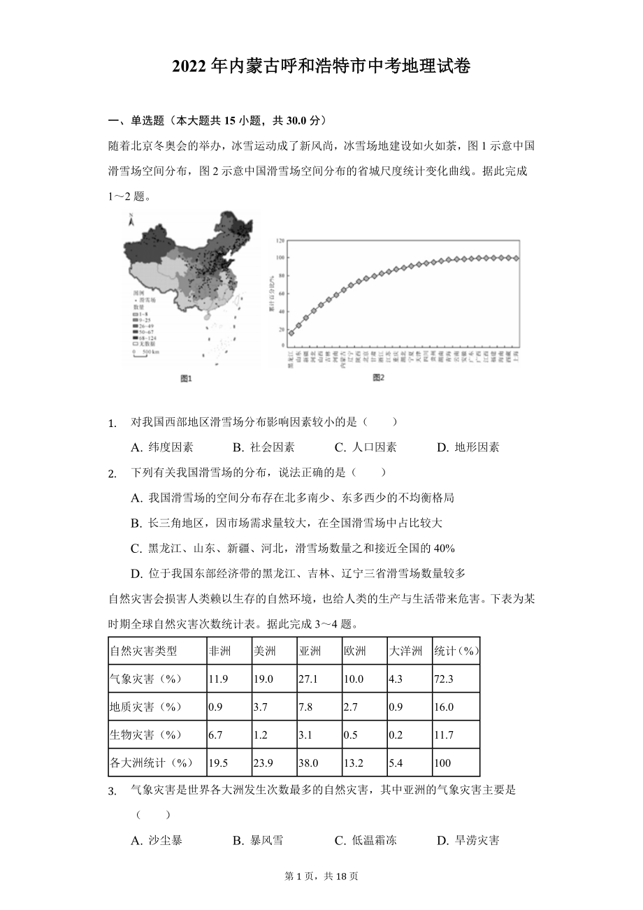 2022年内蒙古呼和浩特市中考地理试题及答案解析.docx_第1页