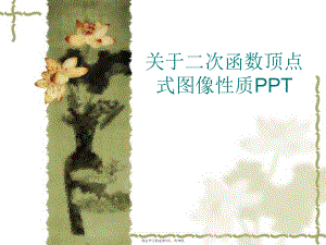 二次函数顶点式图像性质ppt.ppt