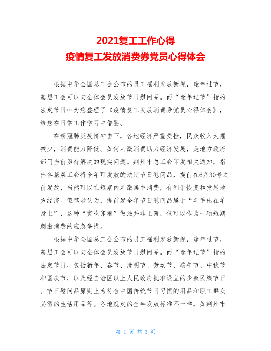 2021复工工作心得疫情复工发放消费券党员心得体会.doc_第1页