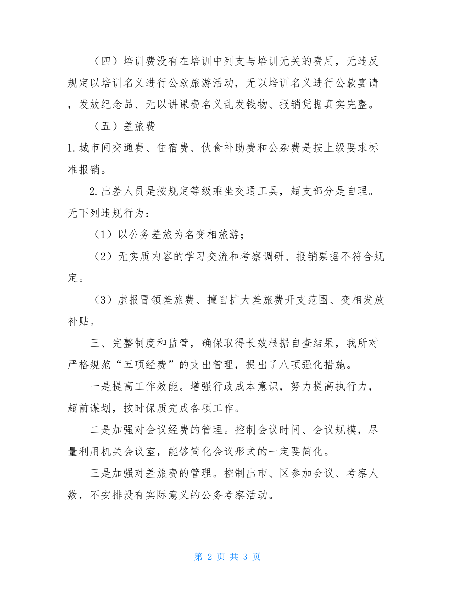 五项经费管理使用自查报告经费管理自查报告.doc_第2页