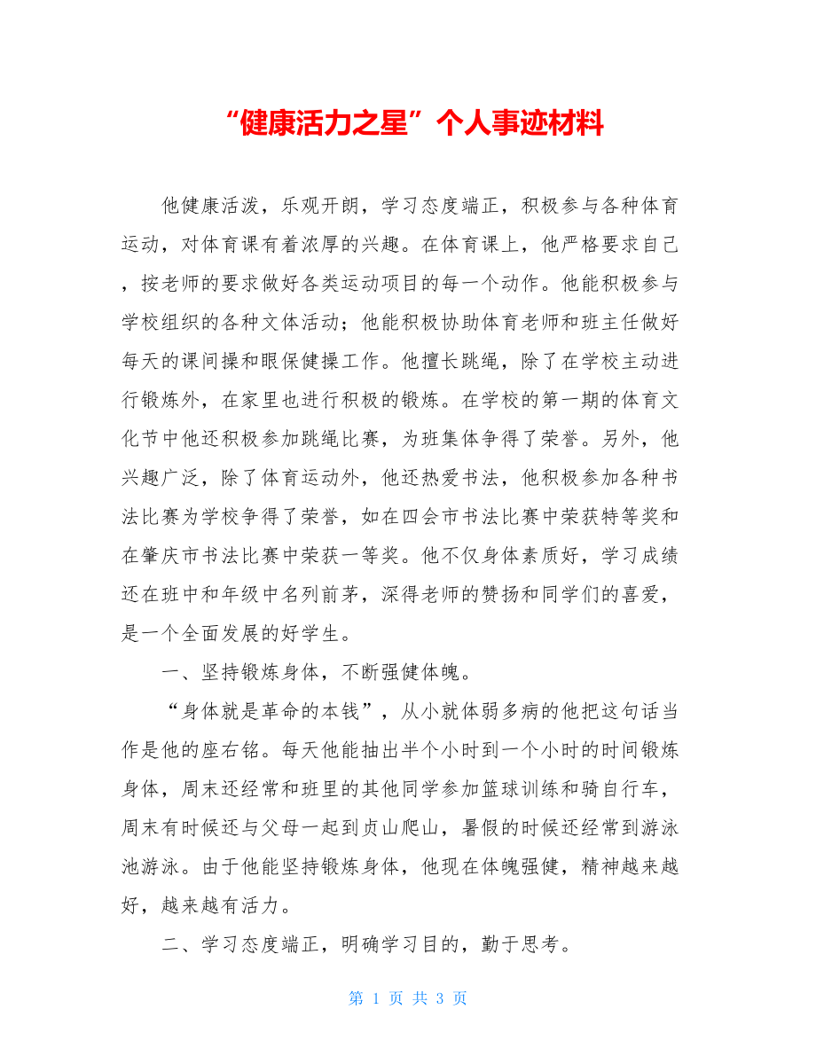 “健康活力之星”个人事迹材料.doc_第1页