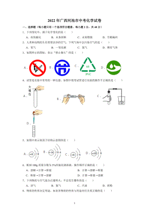 2022年广西河池市中考化学试题及参考答案.docx