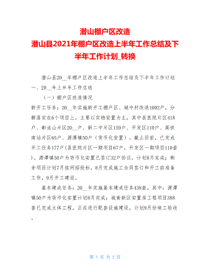 潜山棚户区改造潜山县2021年棚户区改造上半年工作总结及下半年工作计划转换.doc