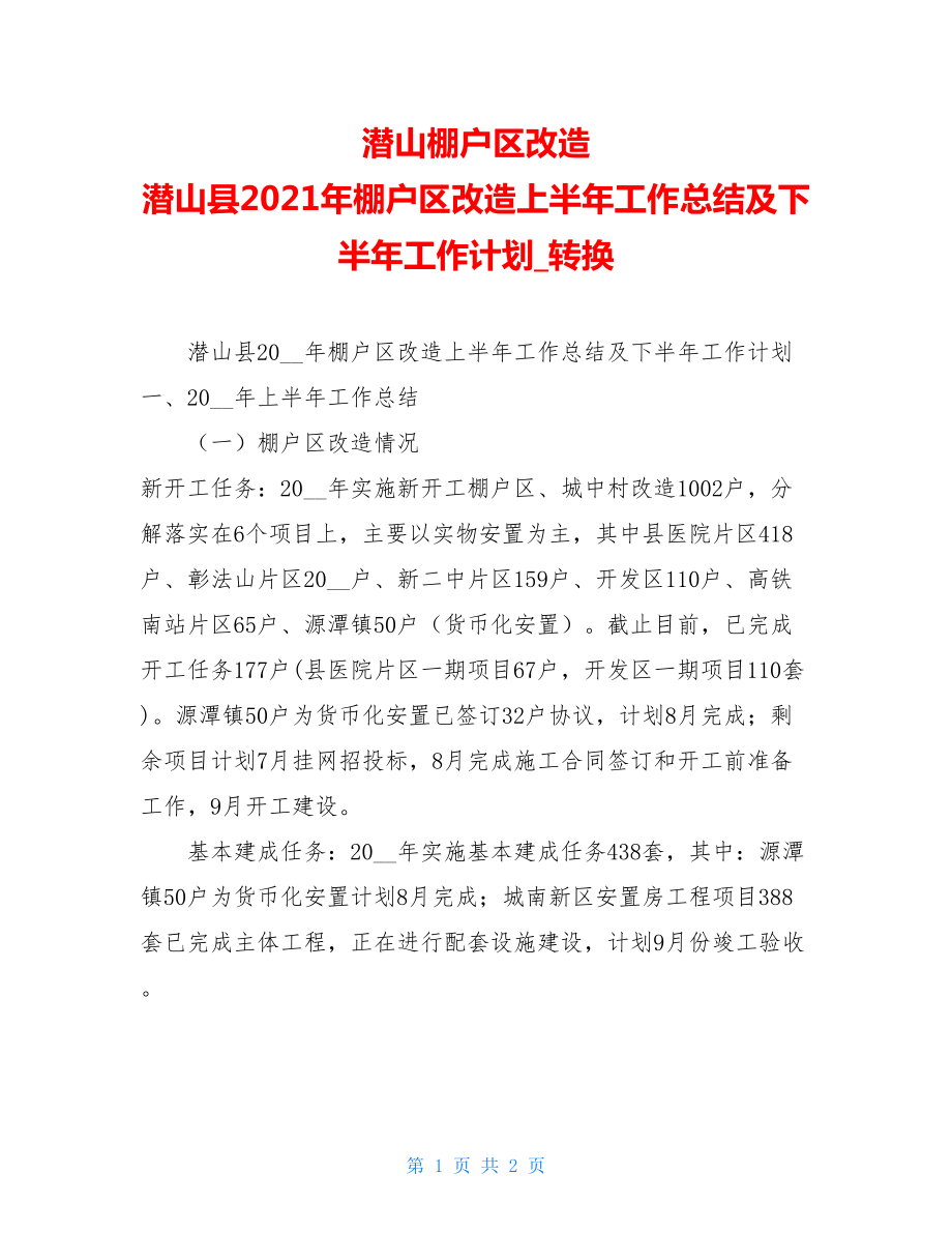 潜山棚户区改造潜山县2021年棚户区改造上半年工作总结及下半年工作计划转换.doc_第1页