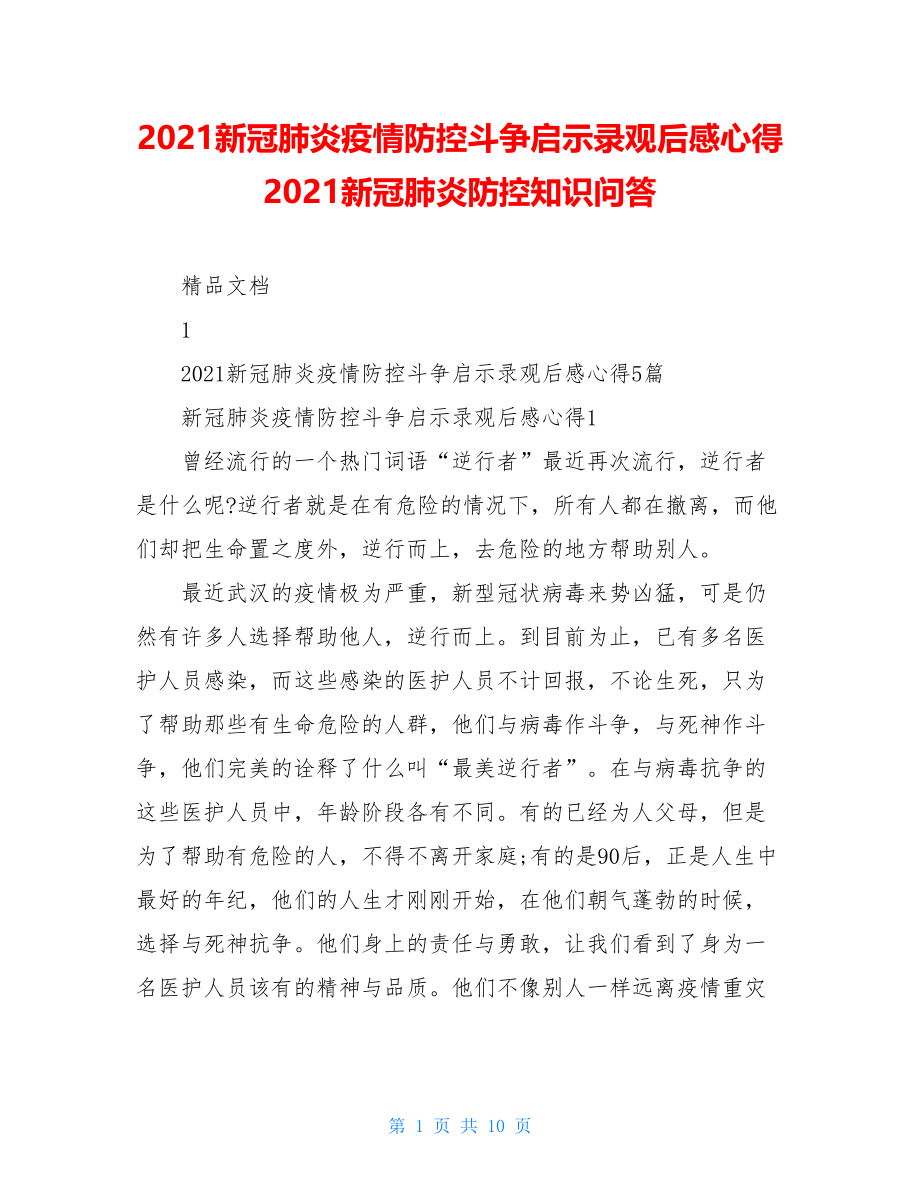 2021新冠肺炎疫情防控斗争启示录观后感心得2021新冠肺炎防控知识问答.doc_第1页