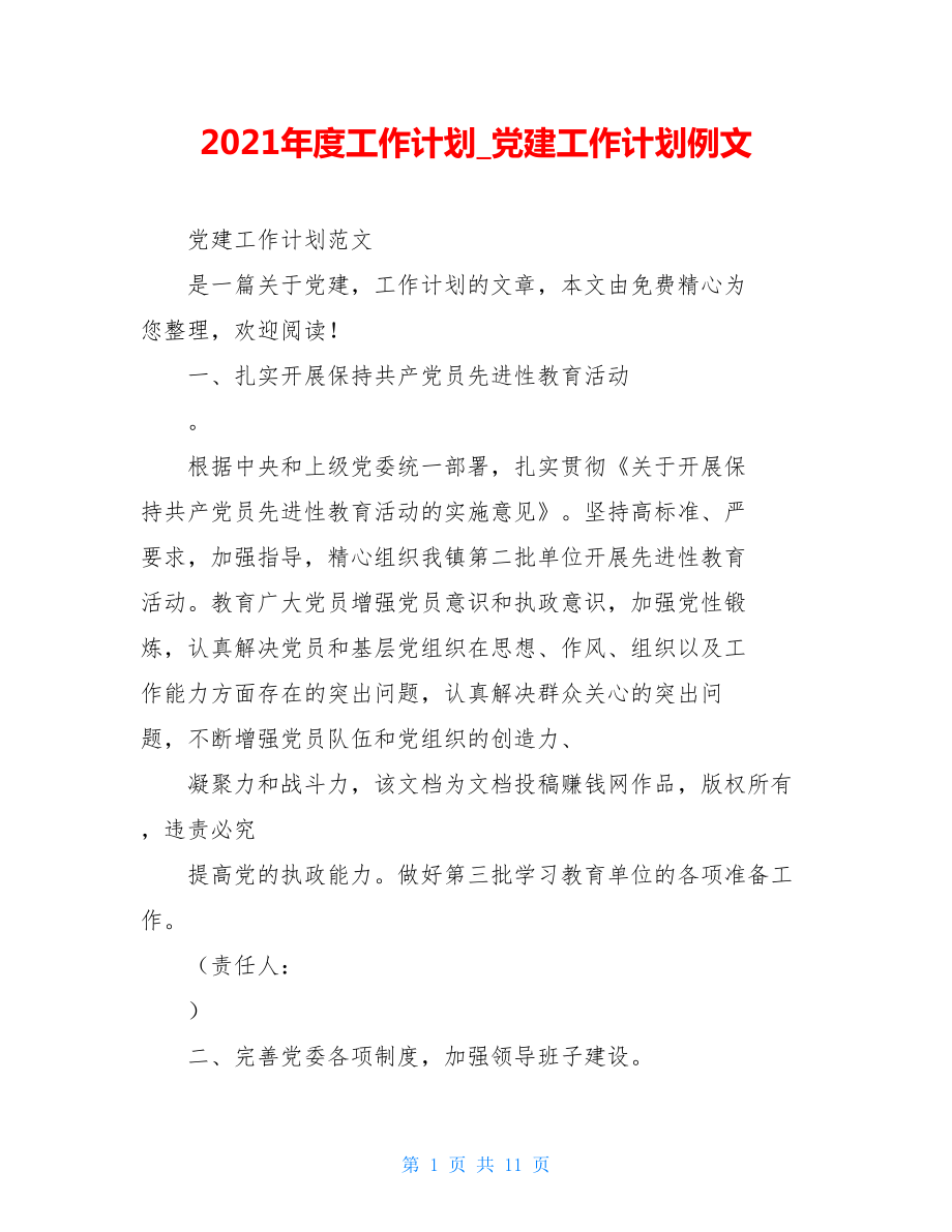 2021年度工作计划党建工作计划例文.doc_第1页