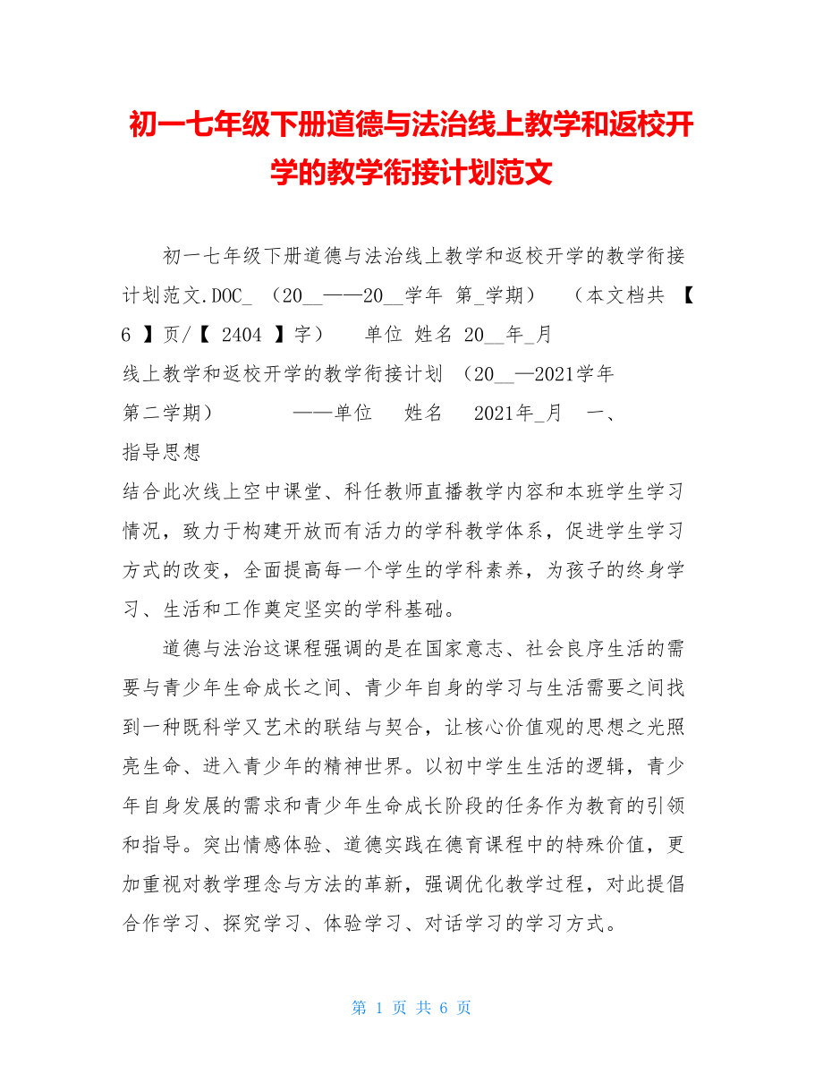 初一七年级下册道德与法治线上教学和返校开学的教学衔接计划范文.doc_第1页