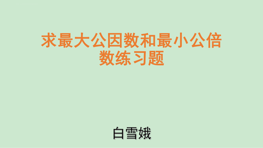 求最大公因数和最小公倍数练习试题ppt课件.ppt_第1页