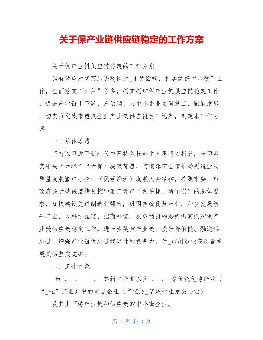 关于保产业链供应链稳定的工作方案.doc_第1页