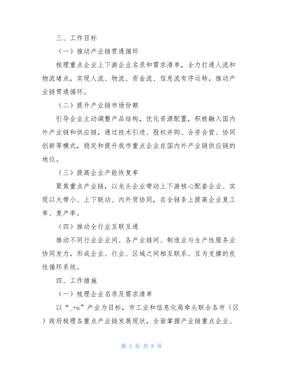 关于保产业链供应链稳定的工作方案.doc_第2页