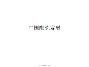 中国陶瓷发展课件.ppt