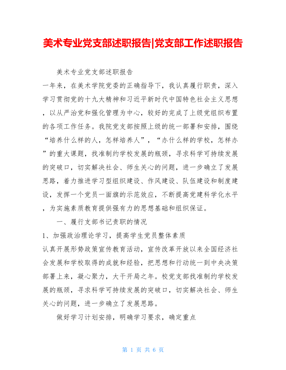 美术专业党支部述职报告-党支部工作述职报告.doc_第1页