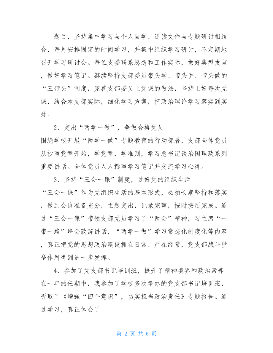 美术专业党支部述职报告-党支部工作述职报告.doc_第2页