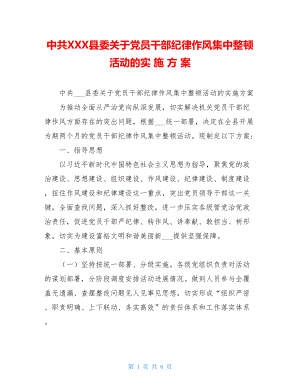 中共XXX县委关于党员干部纪律作风集中整顿活动的实施方案.doc