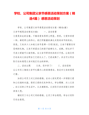 学校、公司集团父亲节感恩活动策划方案（精选4篇）感恩活动策划.doc