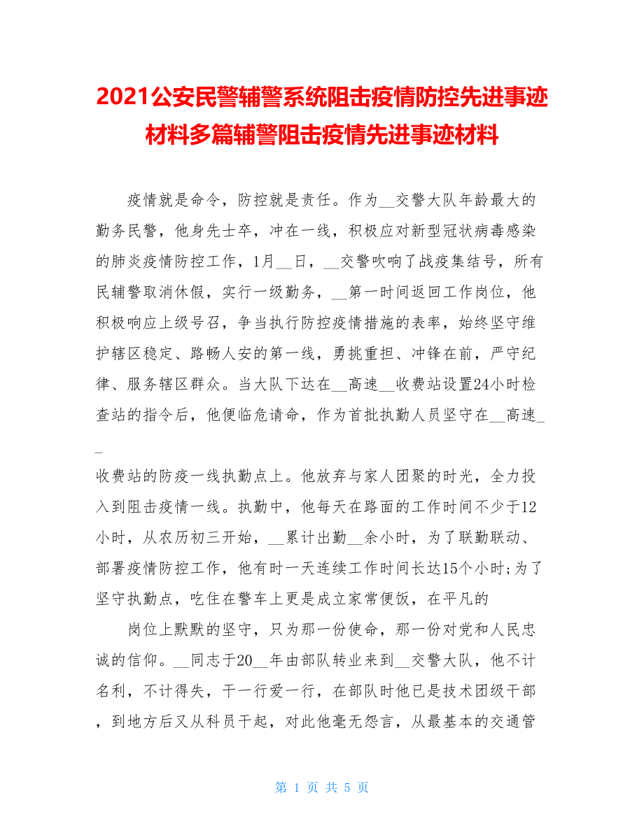 2021公安民警辅警系统阻击疫情防控先进事迹材料多篇辅警阻击疫情先进事迹材料.doc_第1页