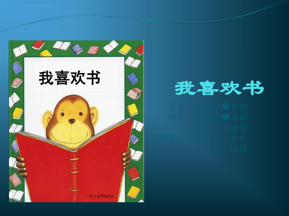 绘本ppt课件（我喜欢书）.ppt_第1页