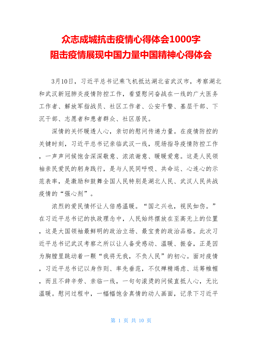 众志成城抗击疫情心得体会1000字阻击疫情展现中国力量中国精神心得体会.doc_第1页