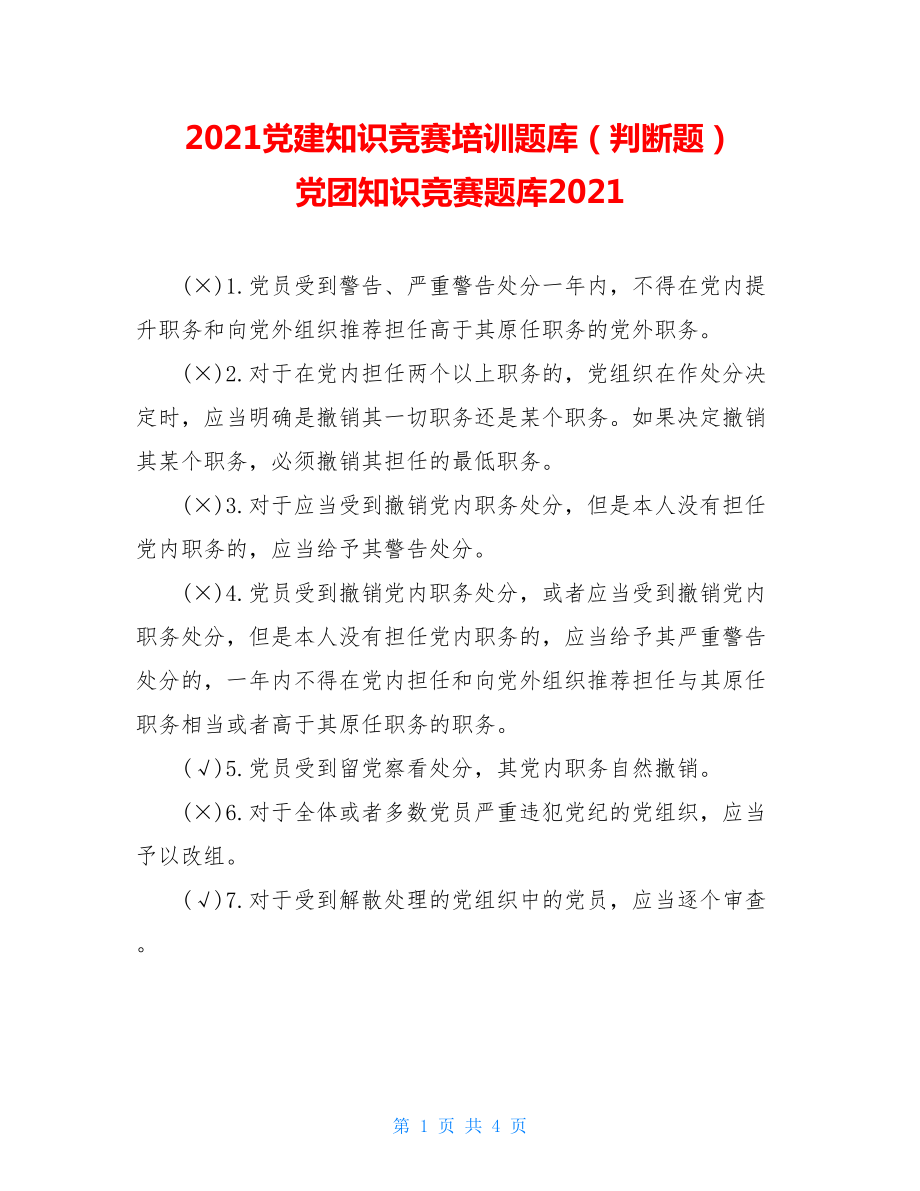 2021党建知识竞赛培训题库（判断题）党团知识竞赛题库2021.doc_第1页