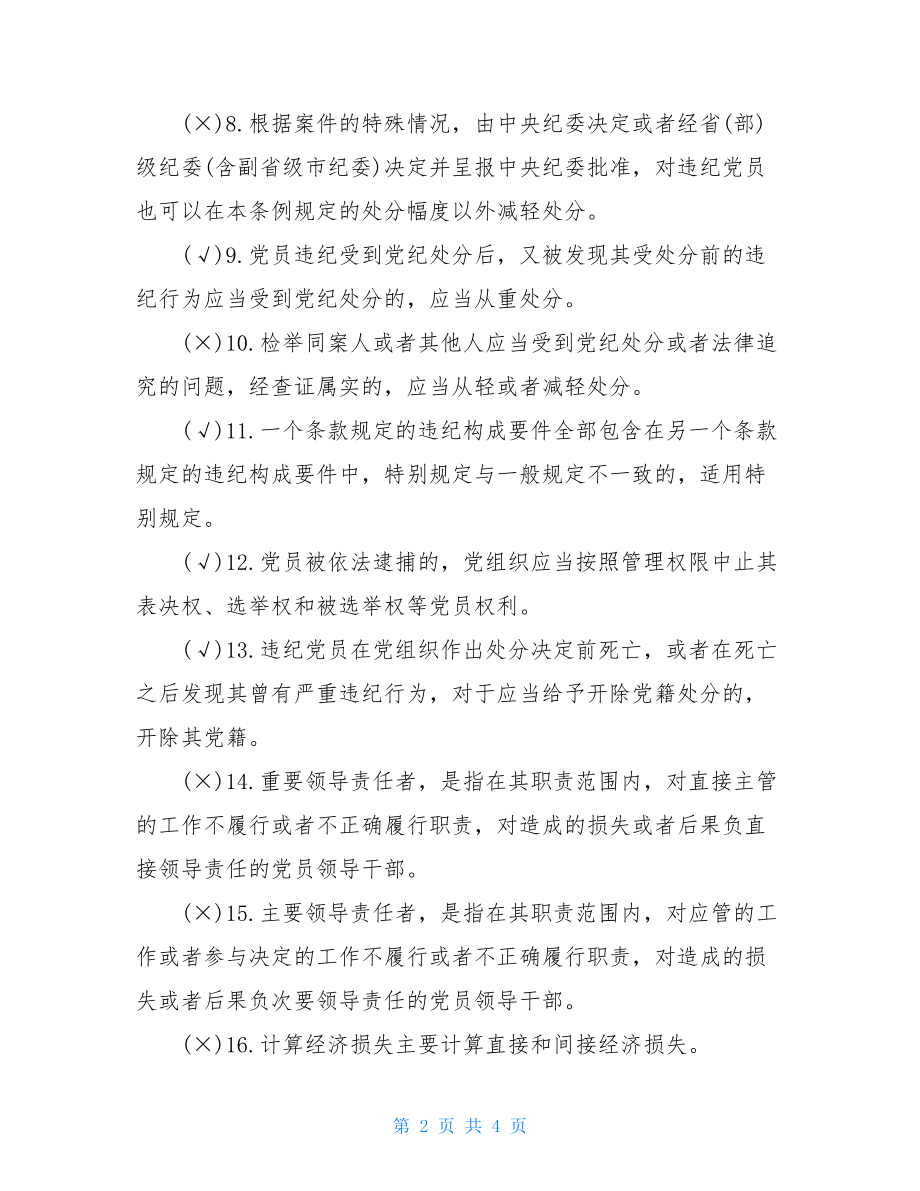 2021党建知识竞赛培训题库（判断题）党团知识竞赛题库2021.doc_第2页