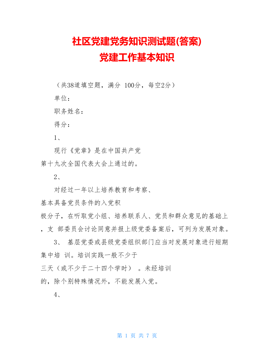 社区党建党务知识测试题(答案)党建工作基本知识.doc_第1页