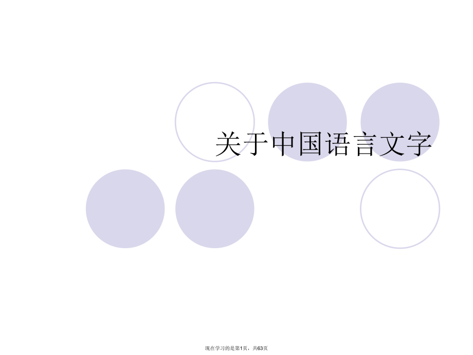 中国语言文字课件.ppt_第1页