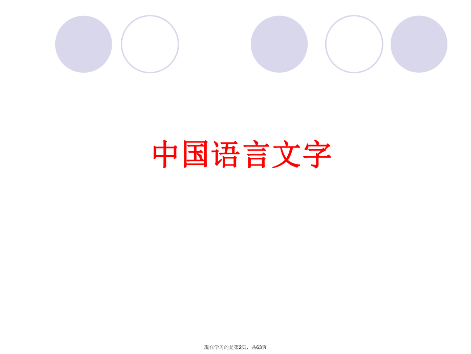 中国语言文字课件.ppt_第2页